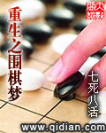 重生之圍棋夢