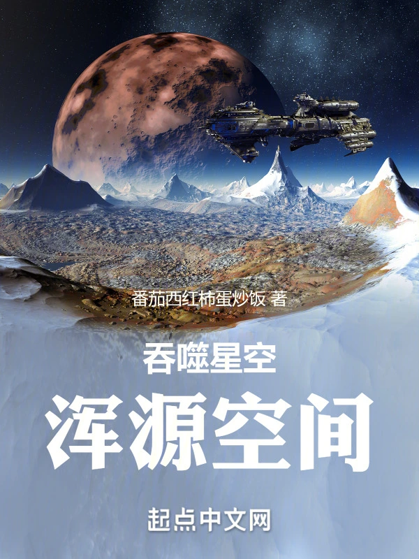 吞噬星空：渾源空間