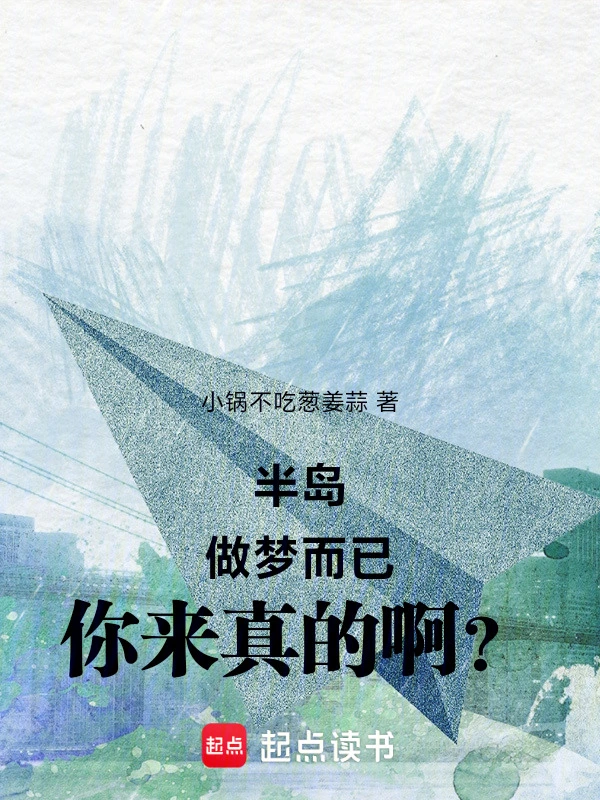 半島：做夢而已，你來真的啊？