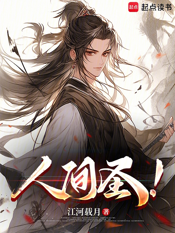 人間圣！