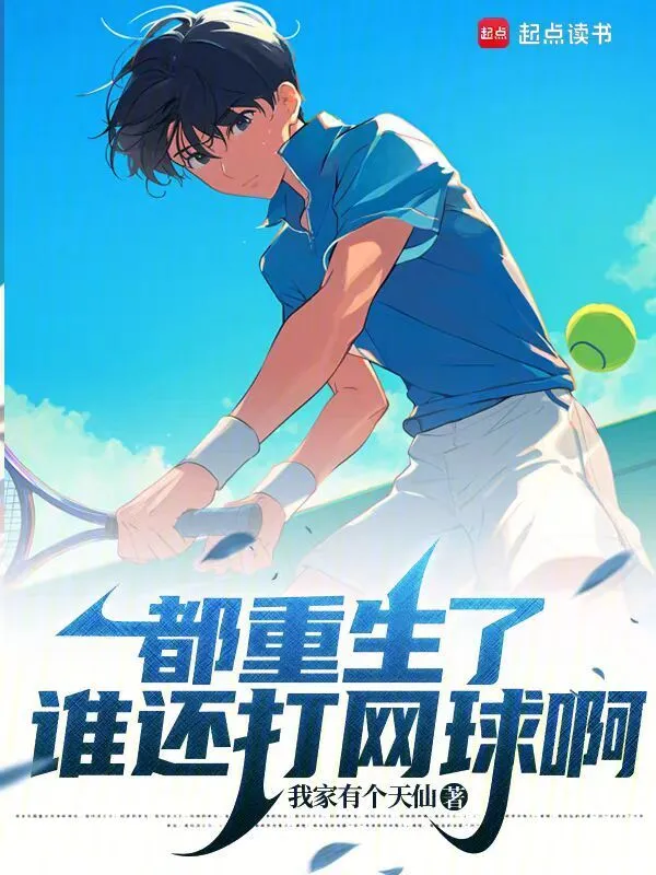 都重生了誰還打網球啊