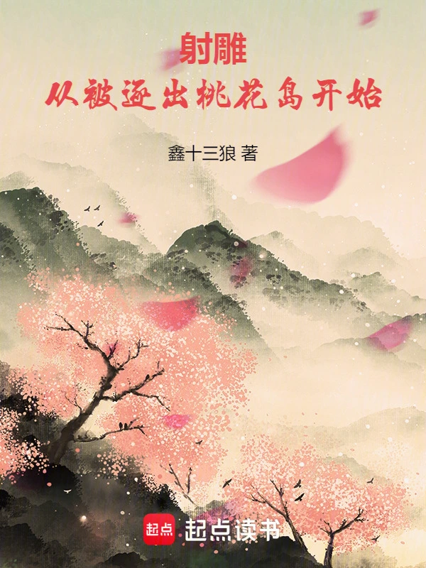 射雕：從被逐出桃花島開始