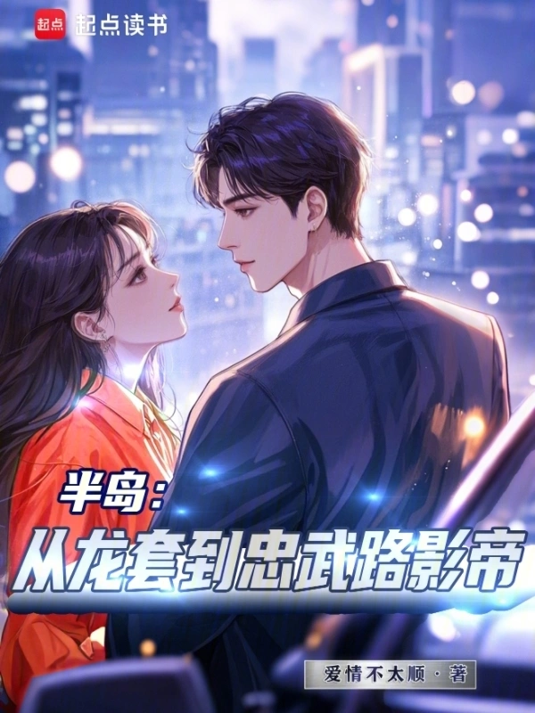 半島：從龍套到忠武路影帝
