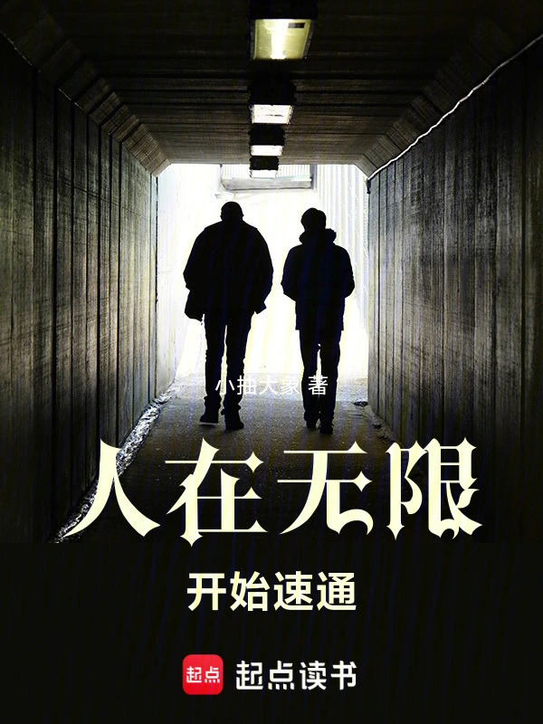 人在無限，開始速通
