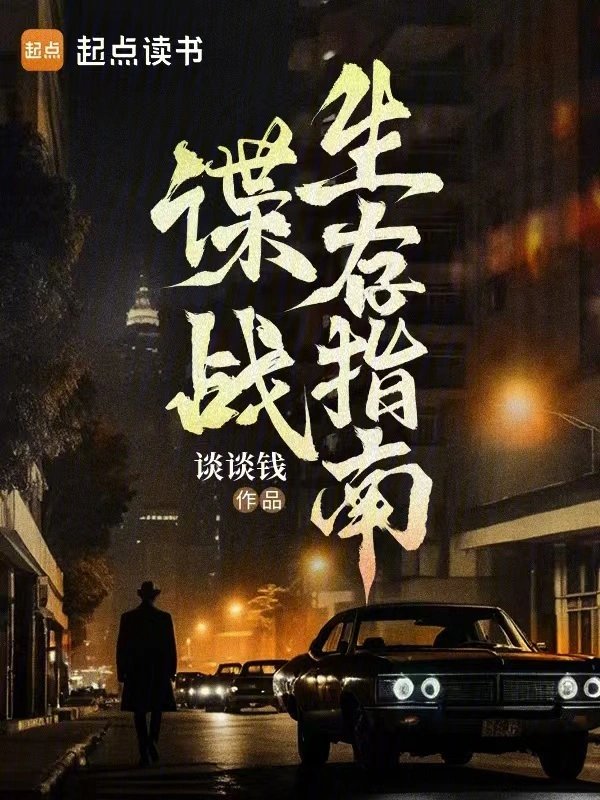 諜戰生存指南