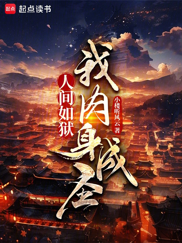 人間如獄，我肉身成圣