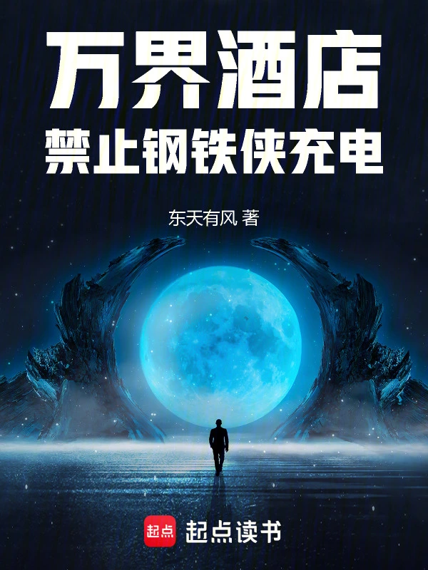萬界酒店：禁止鋼鐵俠充電