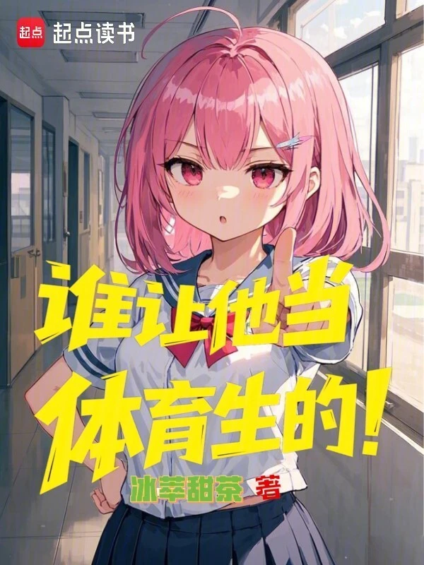誰讓他當體育生的！