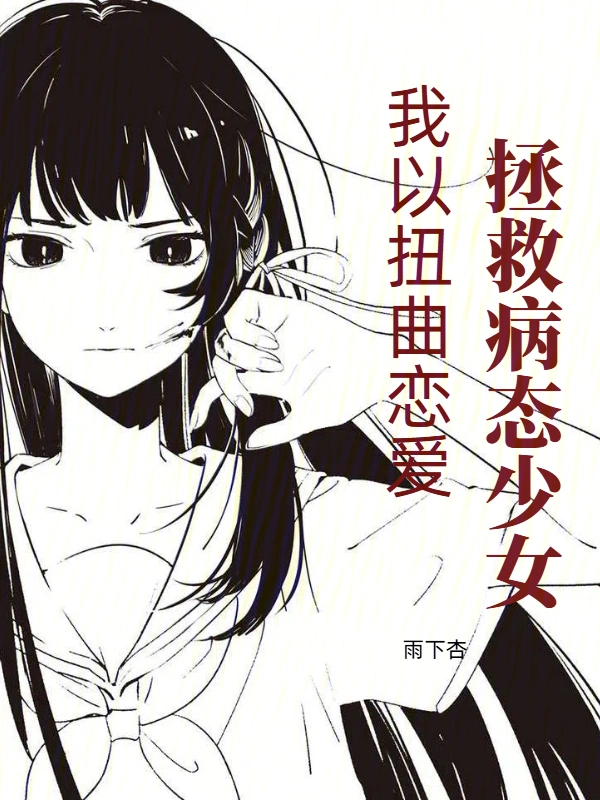 我以扭曲戀愛拯救病態少女