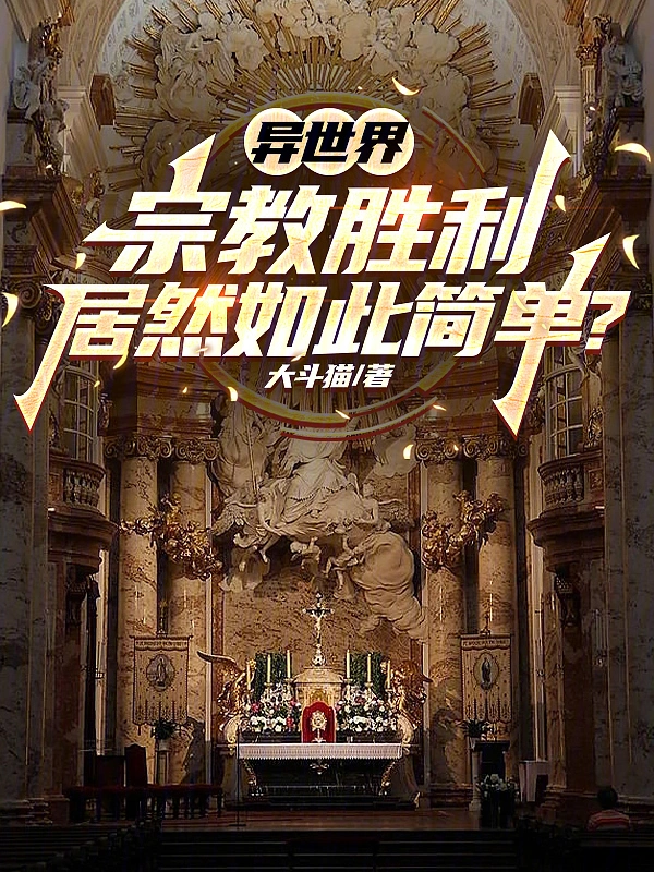 異世界宗教勝利居然如此簡單？