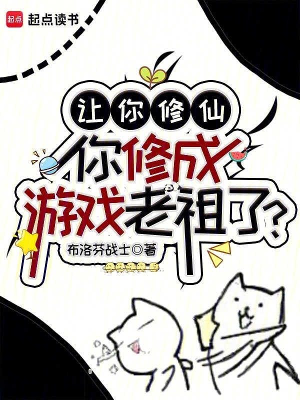 讓你修仙，你修成游戲老祖了？